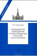 Юридическое образование и юриспруденция в России в  XVIII столетии