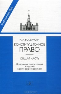 Наталья Богданова - Конституционное право. Общая часть. Программа, тезисы лекций и задания к семинарским занятиям