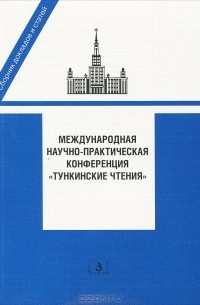  - Международная научно-практическая конференция "Тункинские чтения"