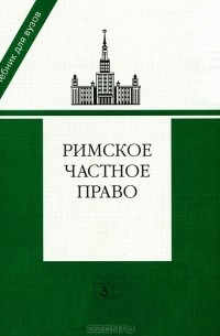  - Римское частное право