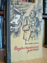 Василий Кохан - Незвичайний злочин