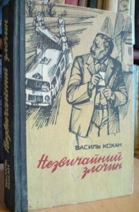 Василий Кохан - Незвичайний злочин