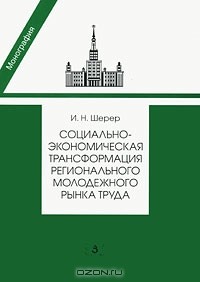 И. Н. Шерер - Социально-экономическая трансформация регионального молодежного рынка труда