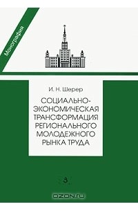 И. Н. Шерер - Социально-экономическая трансформация регионального молодежного рынка труда