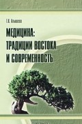 Т. К. Алышева - Медицина. Традиции Востока и современность