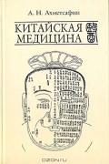 А. Н. Ахметсафин - Китайская медицина: Избранные материалы