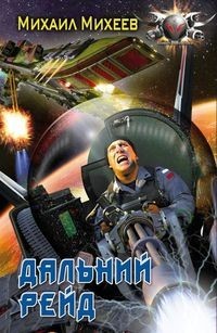 Михаил Александрович Михеев - Дальний рейд