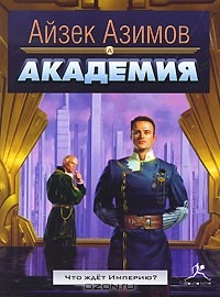 Айзек Азимов - Академия