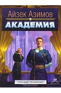 Айзек Азимов - Академия