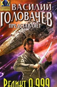 Коллективный автор - Реликт 0,999 (сборник)