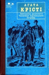 Агата Крісті - Запізніла розплата. Таємниця Індіанського острова