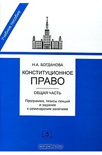 Наталья Богданова - Конституционное право. Общая часть. Программа, тезисы лекций и задания к семинарским занятиям