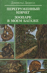 Джеральд Дарелл - Перегруженный ковчег. Зоопарк в моем багаже (сборник)