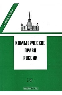 Борис Пугинский - Коммерческое право России