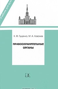  - Правоохранительные органы