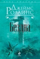 Джеймс Роллинс - Бездна