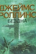 Джеймс Роллинс - Бездна