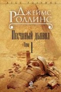 Джеймс Роллинс - Песчаный дьявол. Том 1