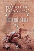 Джеймс Роллинс - Песчаный дьявол. Том 2