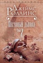 Джеймс Роллинс - Песчаный дьявол. Том 2