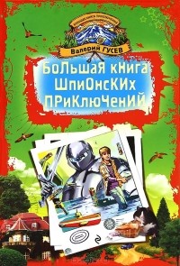 Валерий Гусев - Большая книга шпионских приключений (сборник)