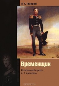 В. А. Томсинов - Временщик. Исторический портрет А. А. Аракчеева