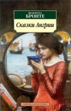 Шарлотта Бронте - Сказки Ангрии (сборник)