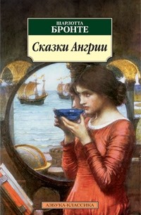 Шарлотта Бронте - Сказки Ангрии (сборник)