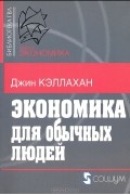 Джин Кэллахан - Экономика для обычных людей