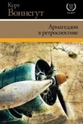 Курт Воннегут - Армагеддон в ретроспективе (сборник)