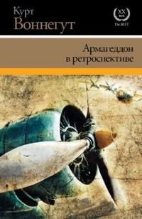 Курт Воннегут - Армагеддон в ретроспективе (сборник)