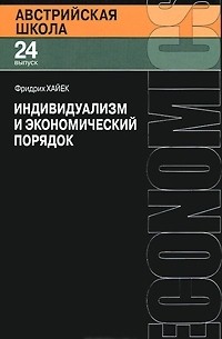 Фридрих Хайек - Индивидуализм и экономический порядок (сборник)