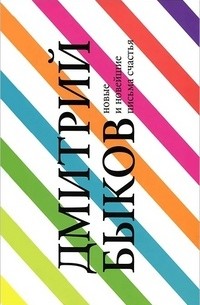 Дмитрий Быков - Новые и новейшие письма счастья