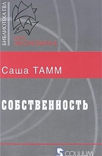 Саша Тамм - Собственность