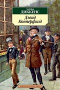 Чарльз Диккенс - Дэвид Копперфилд