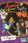 Льюис Кэрролл - Алиса в Стране Чудес