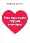 Владимир Довгань - Как завоевать сердце мужчины