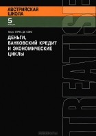 Хесус Уэрта де Сото - Деньги, банковский кредит и экономические циклы