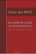Людвиг фон Мизес - Человеческая деятельность. Трактат по экономической теории