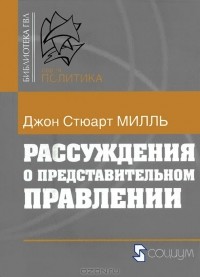 Джон Стюарт Милль - Рассуждения о представительном правлении