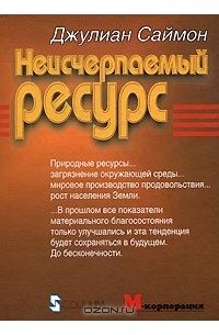 Джулиан Саймон - Неисчерпаемый ресурс