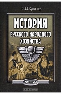 И. М. Кулишер - История русского народного хозяйства