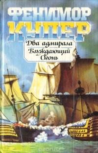Джеймс Фенимор Купер - Два адмирала. Блуждающий огонь (сборник)