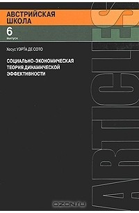 Хесус Уэрта де Сото - Социально-экономическая теория динамической эффективности