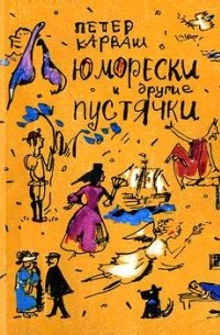 Петер Карваш - Юморески и другие пустячки (сборник)