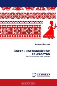 Андрей Бесков - Восточнославянское язычество