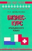 Л. И. Демьянова - Бизнес-курс итальянского языка