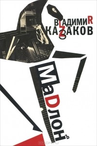 Владимир Казаков - Мадлон (сборник)