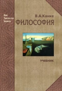 В. А. Канке - Философия