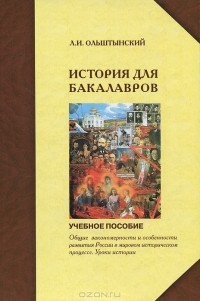 Л. И. Ольштынский - Курс истории для бакалавров. Общие закономерности и особенности развития России в мировом историческом процессе. Уроки истории